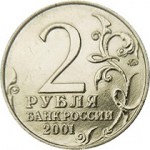 2 рубля 2001 года, монета с Ю.А. Гагариным